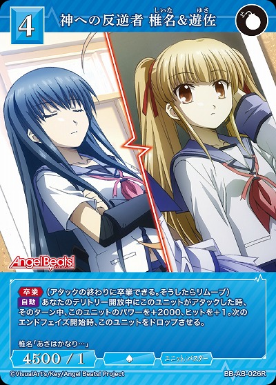 神への反逆者 椎名&遊佐 【BB-AB-026R】